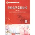 有机化学实验技术(第二版)/天津大学出版社