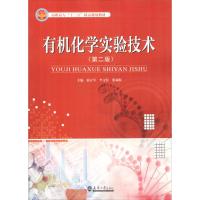 有机化学实验技术(第二版)/天津大学出版社