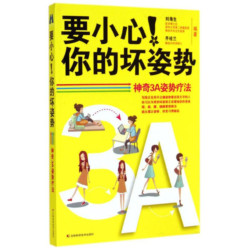 [M]要小心!你的坏姿势-9787538448191高清大图