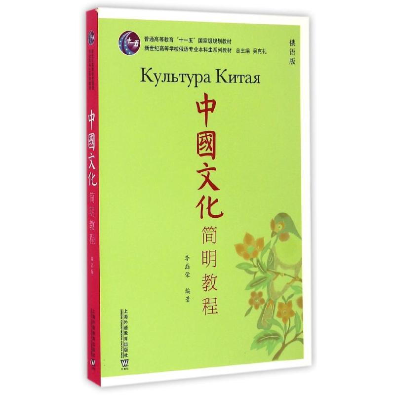 [M]中国文化简明教程(俄语版)-9787544637794高清大图