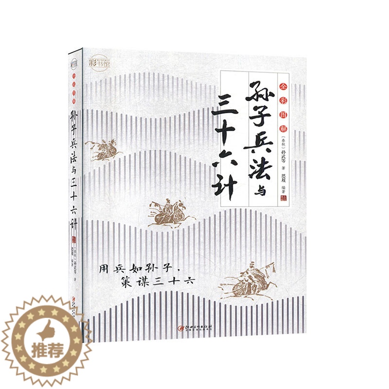 [醉染正版]全彩图解孙子兵法与三十六计 社科 学术文化