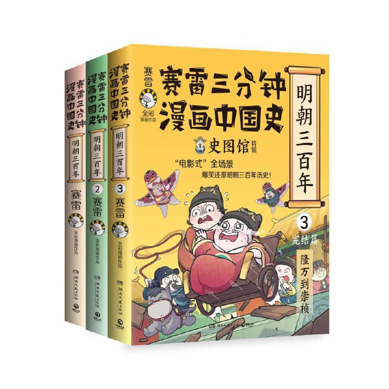 [正版] 赛雷三分钟漫画中国史.明朝三百年123全三册 从朱元璋到崇祯赛雷全彩漫画趣说中国史小学生漫画历史类书籍漫画