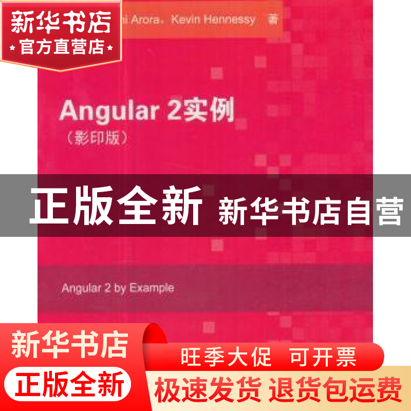 正版 Angular 2实例 钱德玛尼阿罗拉(美)凯文汉尼斯著作 著 东