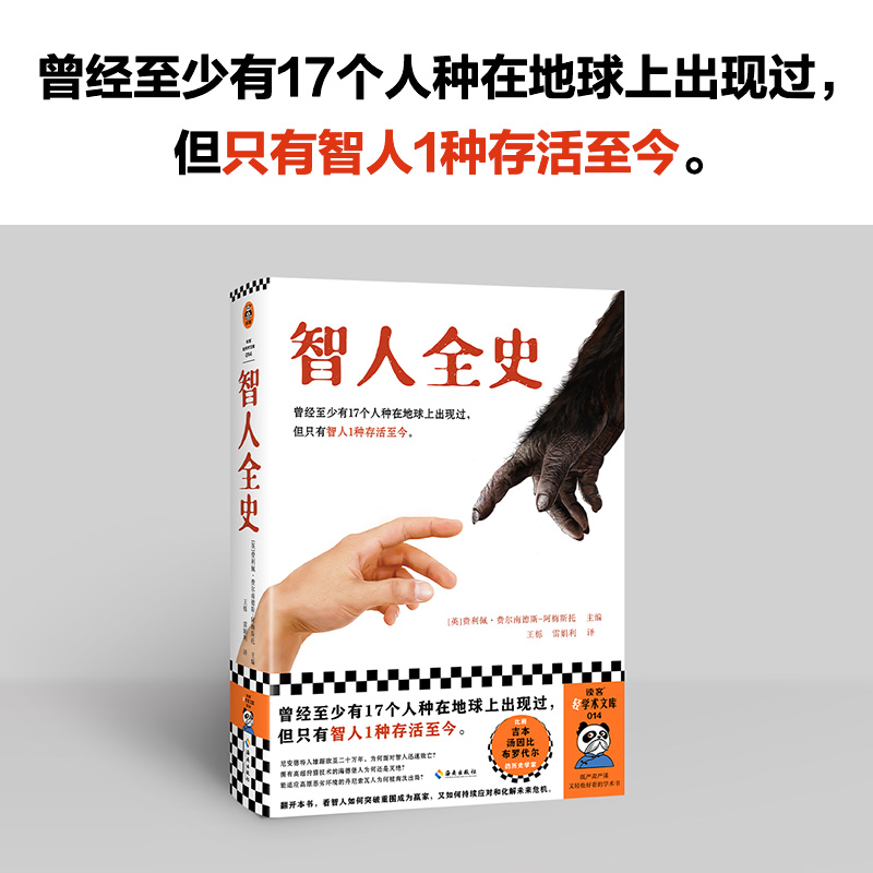 [正版]智人全史 曾经至少有17个人种在地球上出现过,但只有智人1种存活至今!费利佩·费尔南德斯-阿梅斯托主编读客 图高清大图