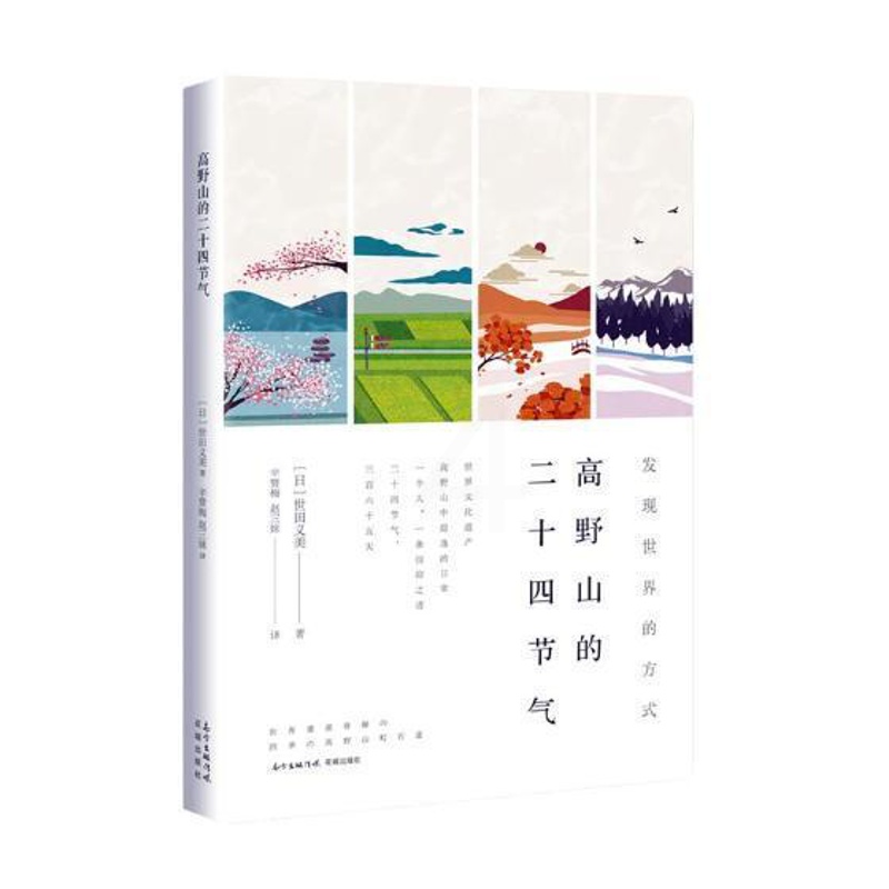 [正版]高野山的二十四节气世田义美 随笔作品集日本现代文学书籍高清大图