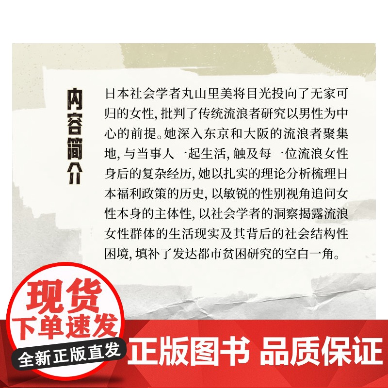 无家可归的女性 丸山里美著沈念译光启书局社会学33名女性流浪者生活史关于地下通道和公园帐篷民族志高清大图