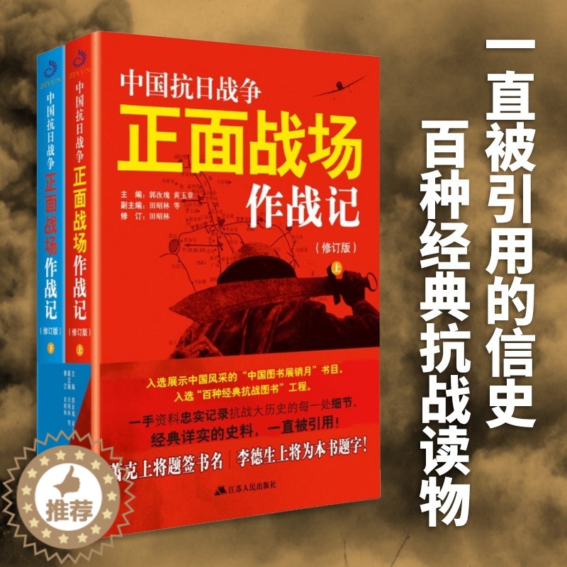 [醉染正版]全2册 中国抗日战争正面战场作战记 上下册 中国军事抗日战争近代史历史知识中国通史历史类书籍高清大图