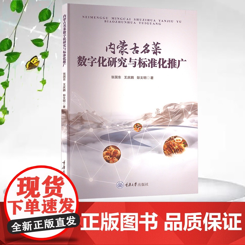 正版新书 内蒙古名菜数字化研究与标准化推广 重庆大学出版社 9787568950299高清大图