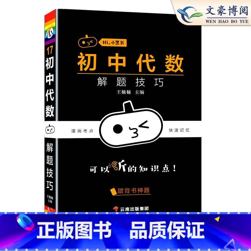 【数学】代数 初中通用 【正版】小黑书初中全套小四门初中必背知识点人教版考点速记暗记基础知识大全语文数英理化生政史地手册