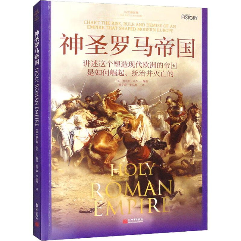 【M】神圣罗马帝国-9787510474071
