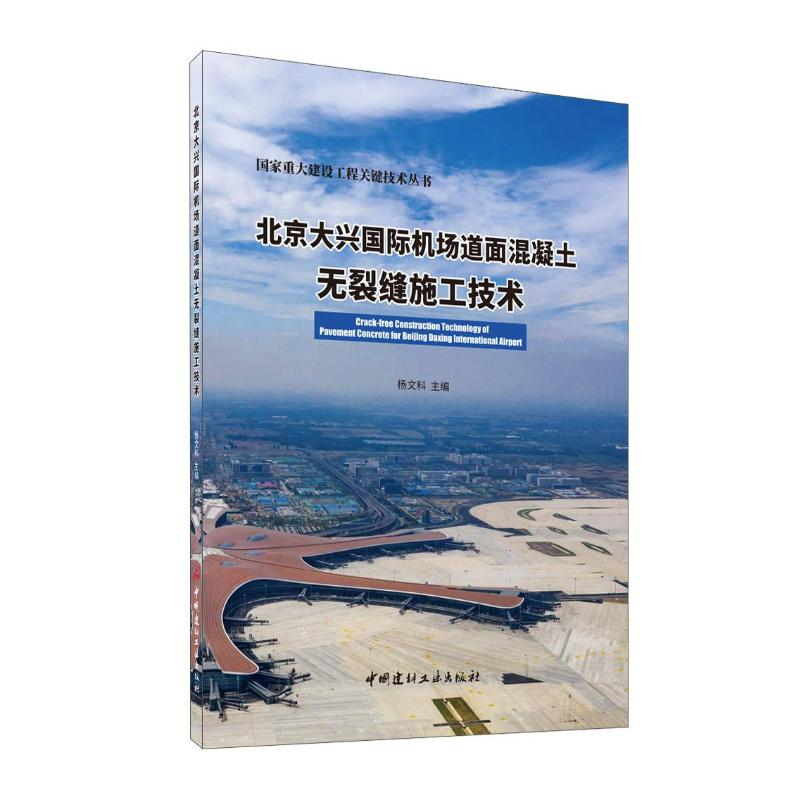 [M]北京大兴国际机场道面混凝土无裂缝施工技术-9787516017265高清大图