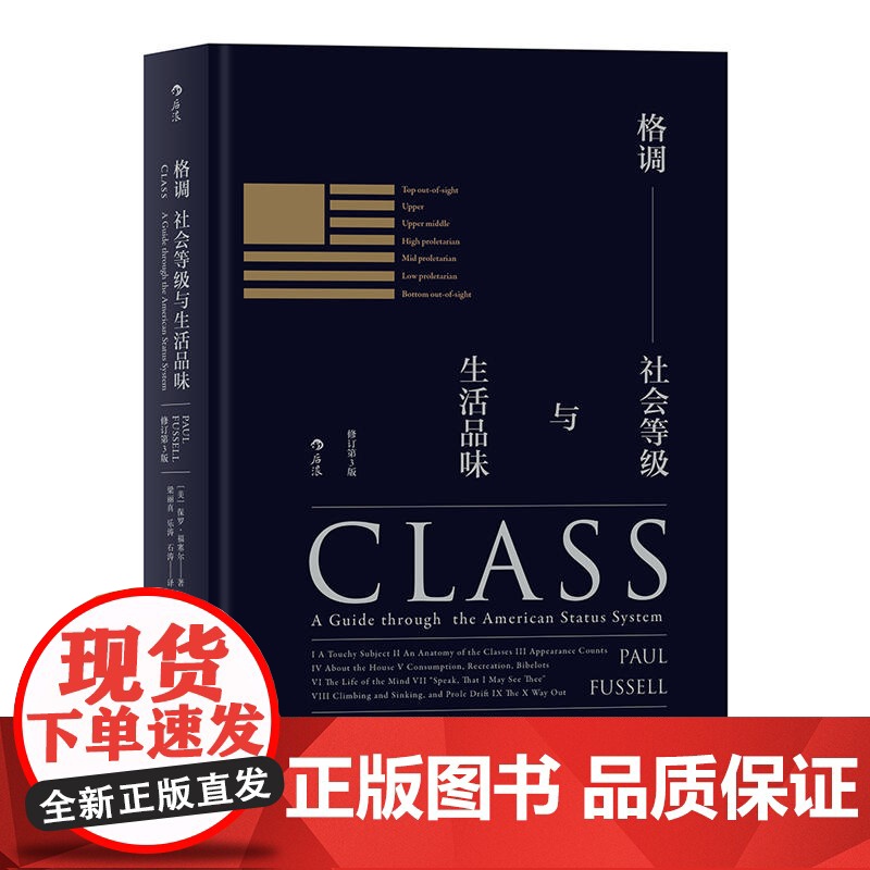 正版 格调 社会等级与生活品味 精装 修订 第3版 地位阶层 固化分析 社会心理学 概论 书籍 普及读物 格调书高清大图