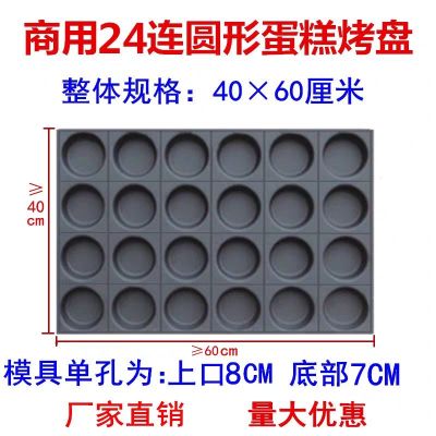 蛋糕模具商用不沾24/35/40连圆形无水脆皮拔丝海绵布丁小蘑菇蛋糕 24连圆形模具单孔8厘米