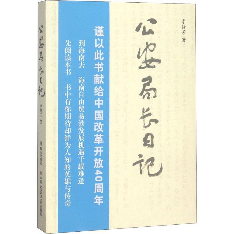 公安局长日记 李传芳 著作 文学 文轩网