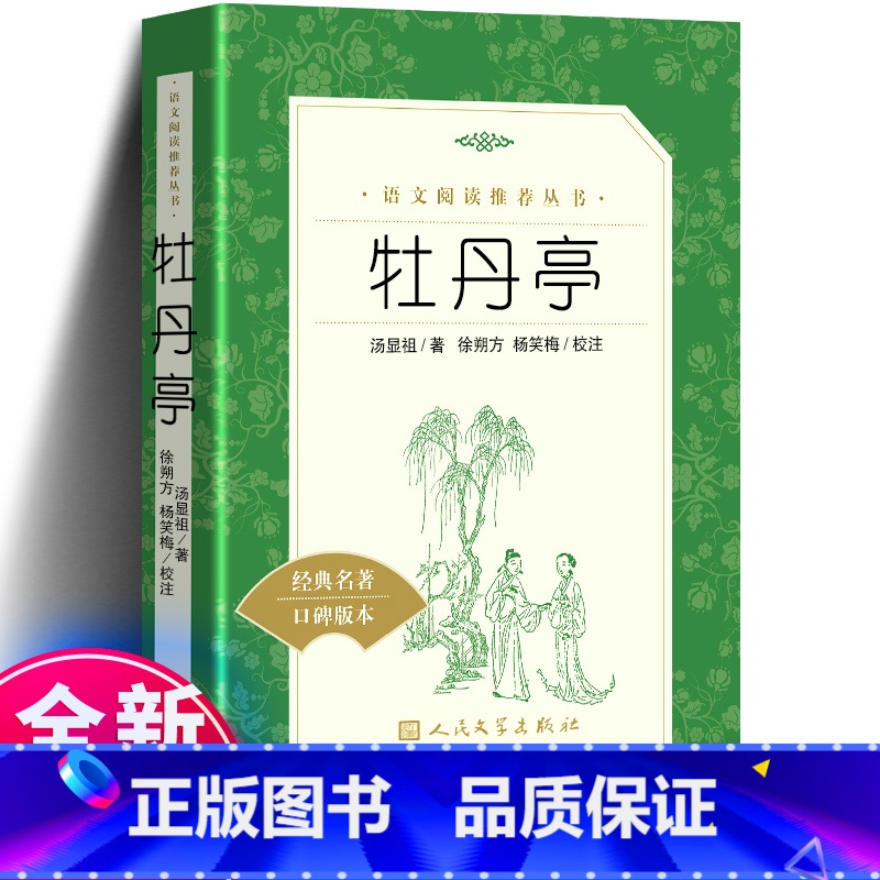 [正版] 牡丹亭 书 统编 语文 阅读丛书古典文学中小学生版课外书 长生殿桃花扇高清大图