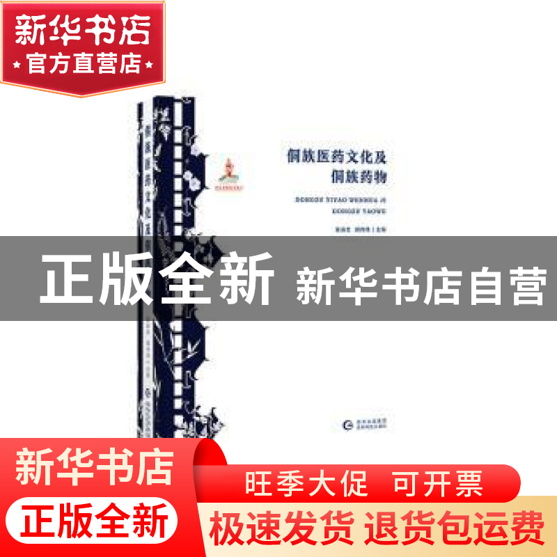 正版 侗族医药文化及侗族药物(精) 袁涛忠,郭伟伟 贵州科技出版社高清大图
