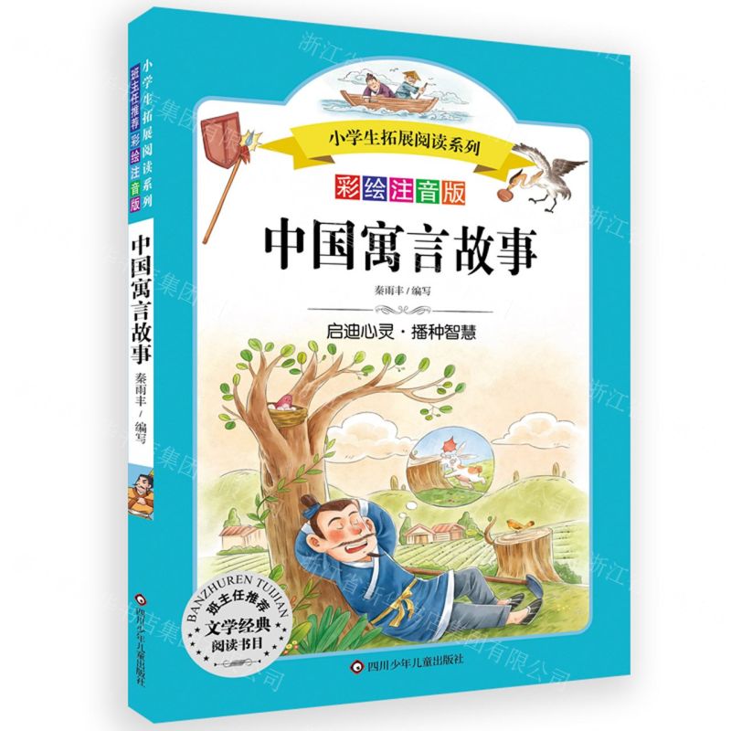 [N]中国寓言故事(彩绘注音版)/小学生拓展阅读系列-9787572805004高清大图