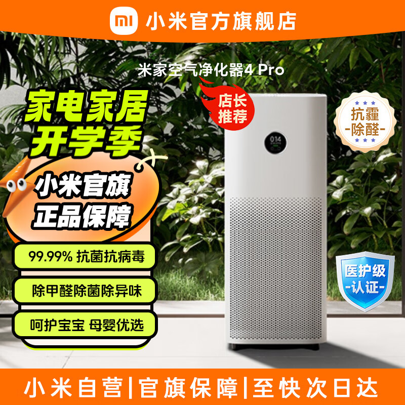 [旗舰店]米家小米空气净化器4Pro 除甲醛除菌除异味 负离子空气伴侣 低噪设计 母婴优选 呵护宝宝呼吸