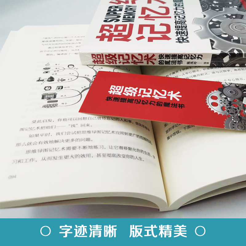 [正版]超级记忆术大全 记忆法书籍 记忆力过目不忘训练方法技巧秘诀中小学生 提升情商 思维导图逻辑思维锻炼大脑记忆数字的高清大图