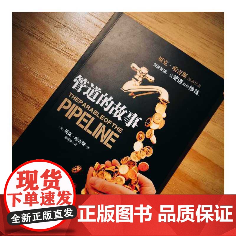 管道的故事 创建管道让管道为你挣钱 成为百万富翁不是一种机会 而是一种选择 创建管道 摆脱时间换金钱的陷阱高清大图