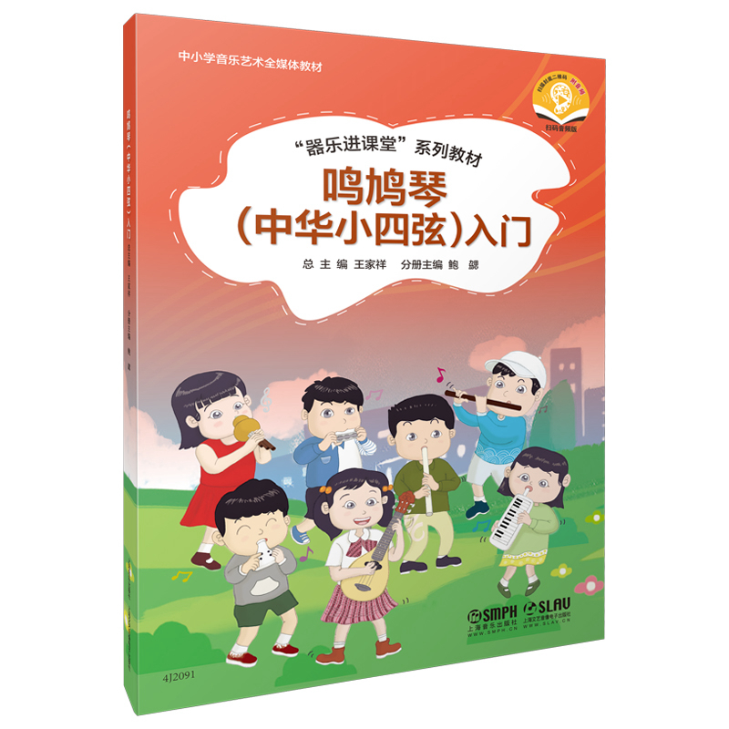 [M]鸣鸠琴<中华小四弦>入门(扫码音频版中小学音乐艺术全媒体教材)-9787552322804高清大图