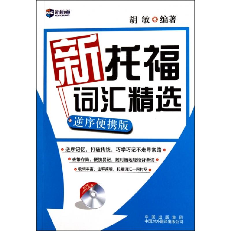 正版新书】新托福词汇精选(附光盘逆序便携版)胡敏9787500127789