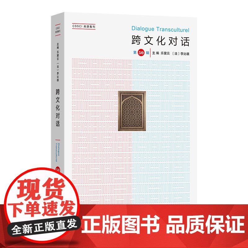 跨文化对话(第50辑) 乐黛云 [法]李比雄 主编 钱林森 董晓萍 执行主编 商务印书馆图片