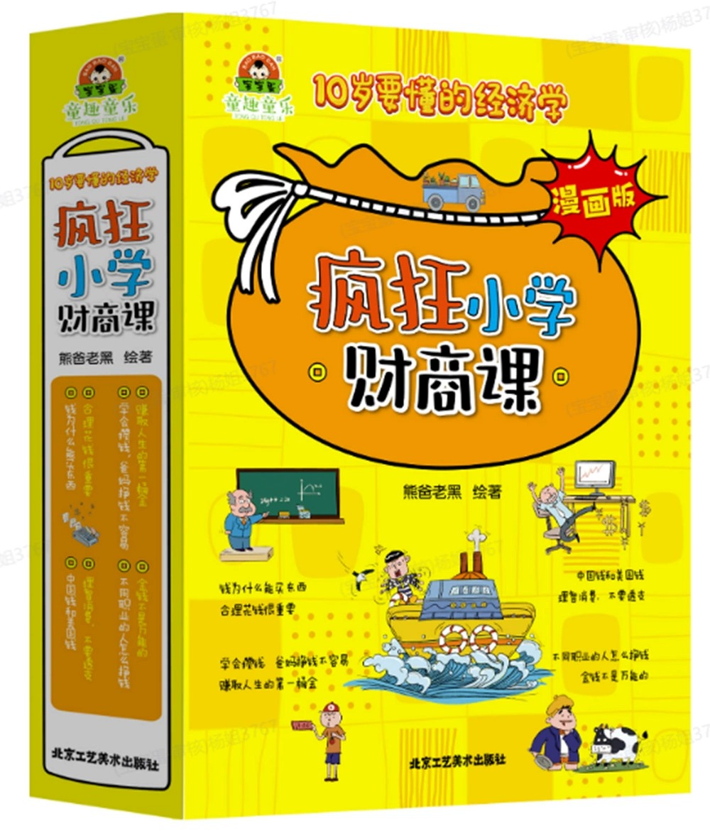 [醉染正版]疯狂小学财商课全8册6-12岁儿童财商教育绘本经济学漫画版钱为什么能买东西儿童文学漫画书儿童健康金钱观培养绘高清大图