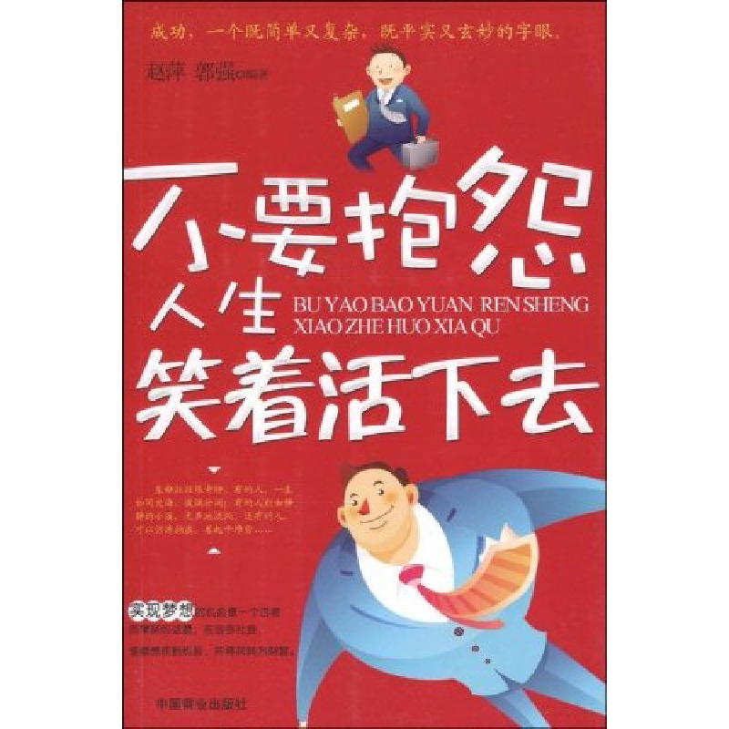 正版新书】不要抱怨人生笑着活下去赵萍 郭强9787504465023