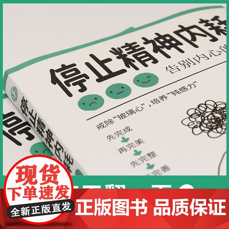 停止精神内耗 静心做自己的心理医生正版 走出抑郁症与自己和解心里学解压焦虑者的情绪自救心理疏导心理学入门基础书籍高清大图