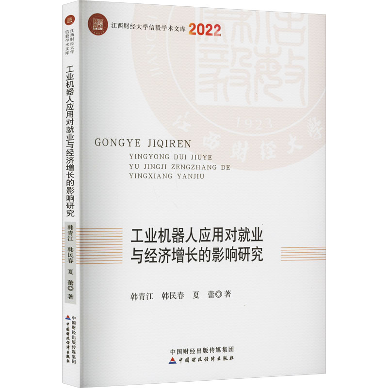 醉染图书工业机器人应用对就业与经济增长的影响研究9787521431高清大图