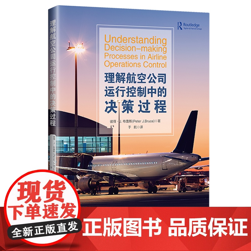 理解航空公司运行控制中的决策过程 因何作决策航空公司运行绩效和运行效率民航安全高清大图