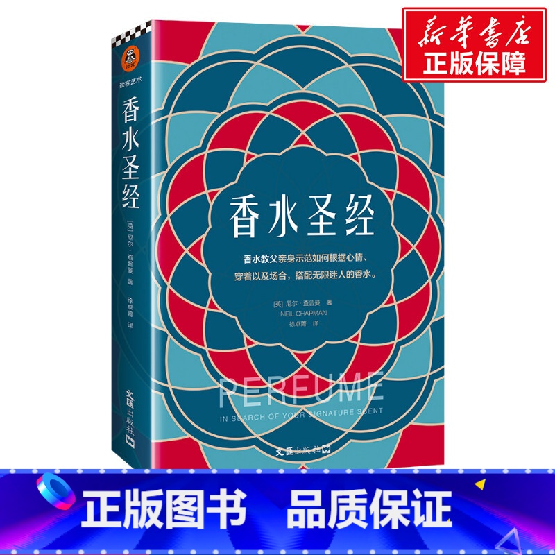 【正版】香水圣经 (英)尼尔·查普曼 分享30多年的香水搭配经验 香水时尚美妆香水搭配法则新手入门教程书 挑选香水指南书