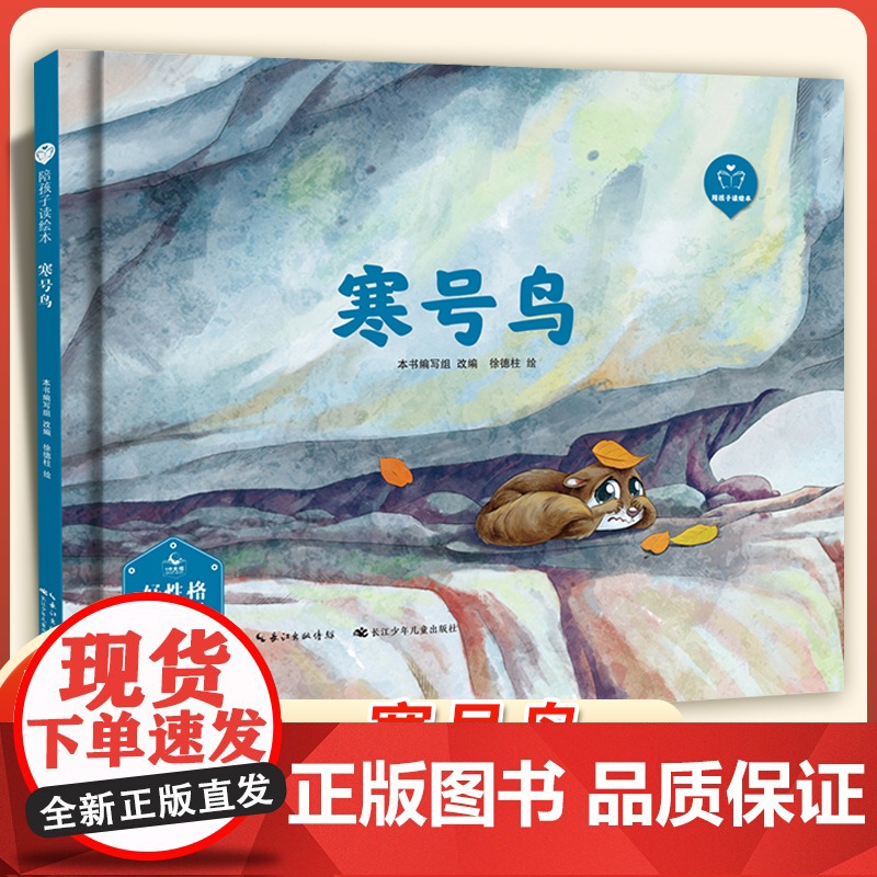 陪孩子读绘本:寒号鸟3-4-5-6岁儿童绘本图画书科学启蒙科普绘本早教亲子阅读宝宝睡前故事书幼儿园读物图书籍长江少年儿童高清大图