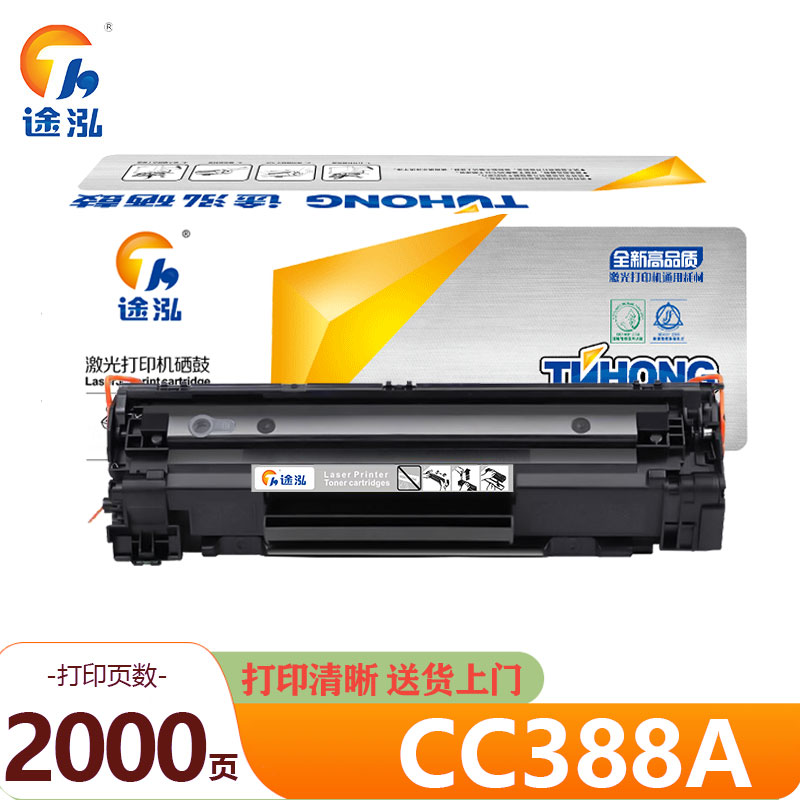 途泓 硒鼓 CC388A 支高清大图