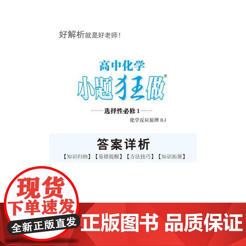 高中化学小题狂做 选择性必修1 化学反应原理 RJ 2025高清大图