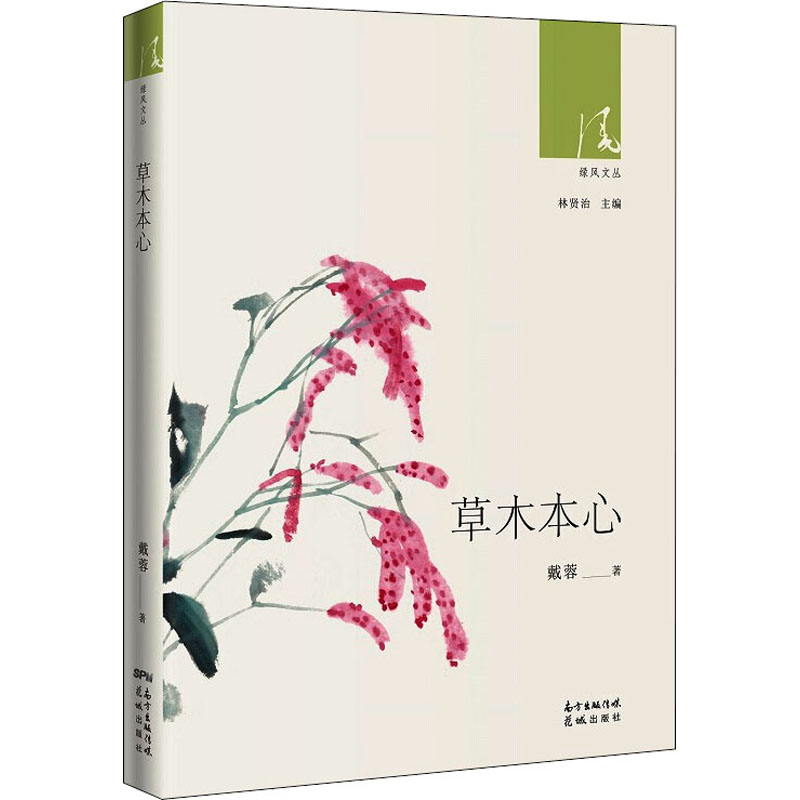 醉染图书草木本心9787536089198高清大图