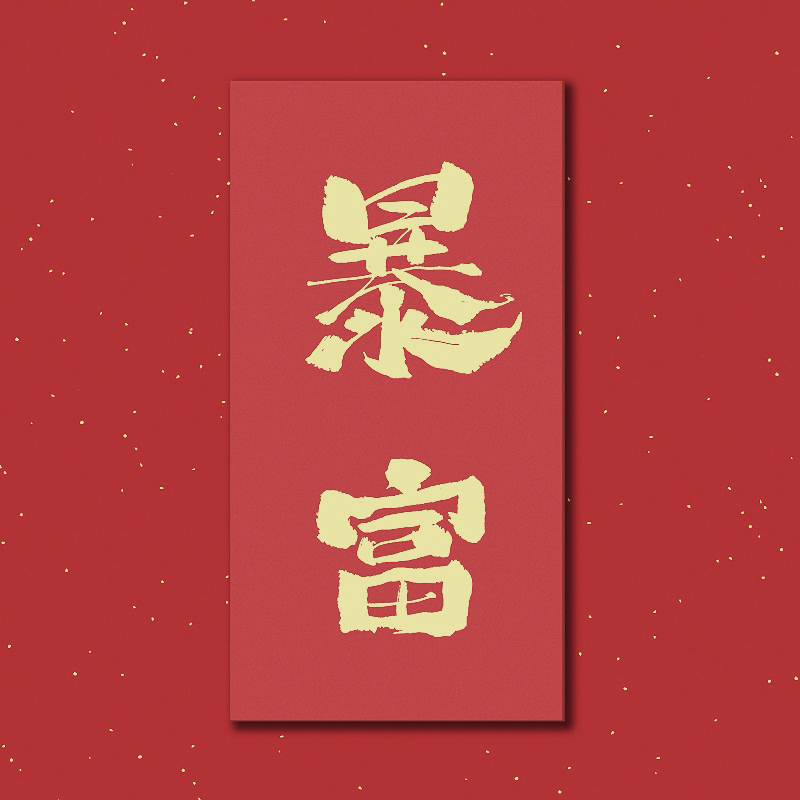 送禧斋个性红包新款创意婚庆用品结婚塞缝过新年公司千元利是封暴富