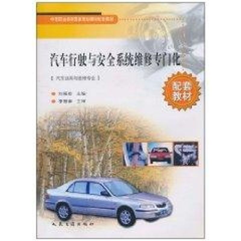 【M】汽车行驶与安全系统维修专门化(汽车运用与维修专业)-9787114047008