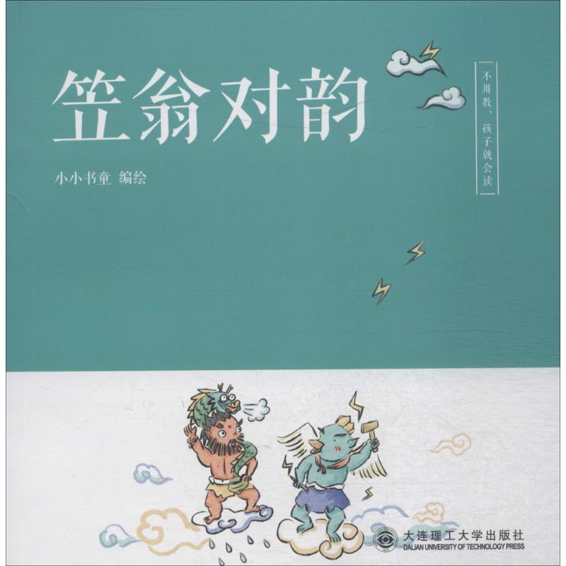 正版新书】不用教孩子就会读?笠翁对韵小小书童9787568514484