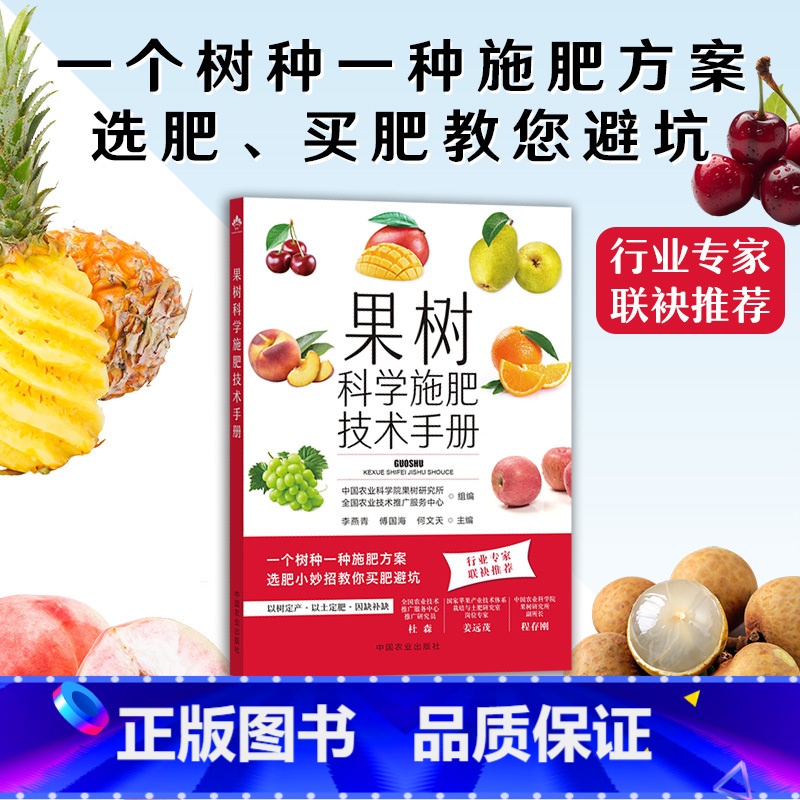 果蔬科学施肥技术手册 【正版】果树科学施肥技术手册 常用肥料品种及新型肥料 果树施肥原理及营养诊断 化学肥料叶面喷肥施肥
