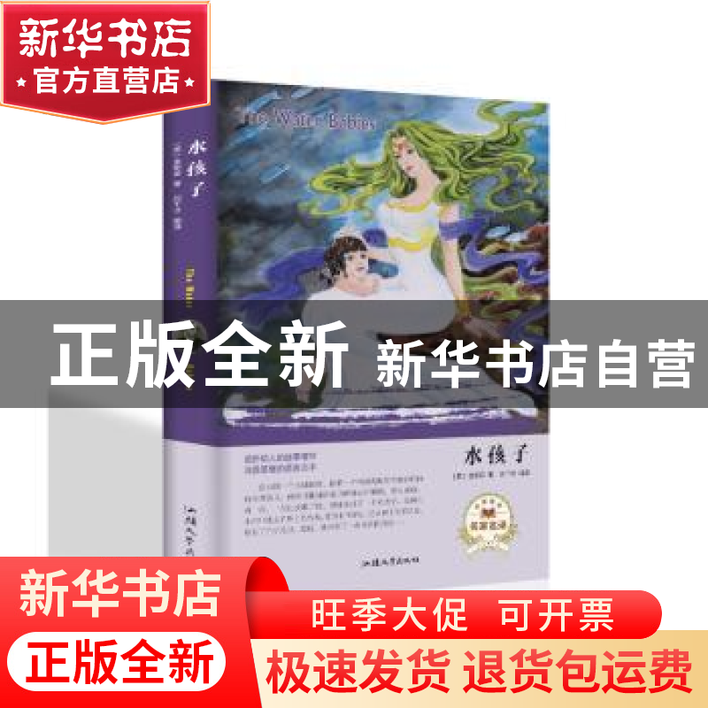 正版 水孩子 (英)金斯莱著 汕头大学出版社 9787565833878 书籍高清大图
