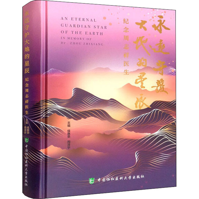 永远守护大地的星辰 纪念周志祥医生高清大图