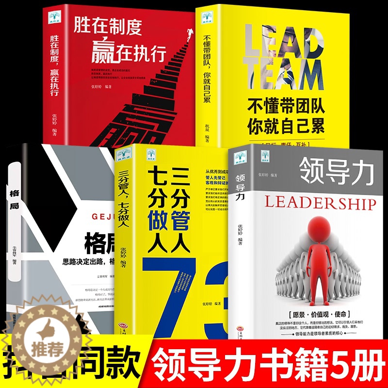 [醉染正版]全套5册 管理学 管理类书籍 领导力者的成功法则格局 不懂带团队你就自己累识人21用制度管人管理法则就是带团高清大图