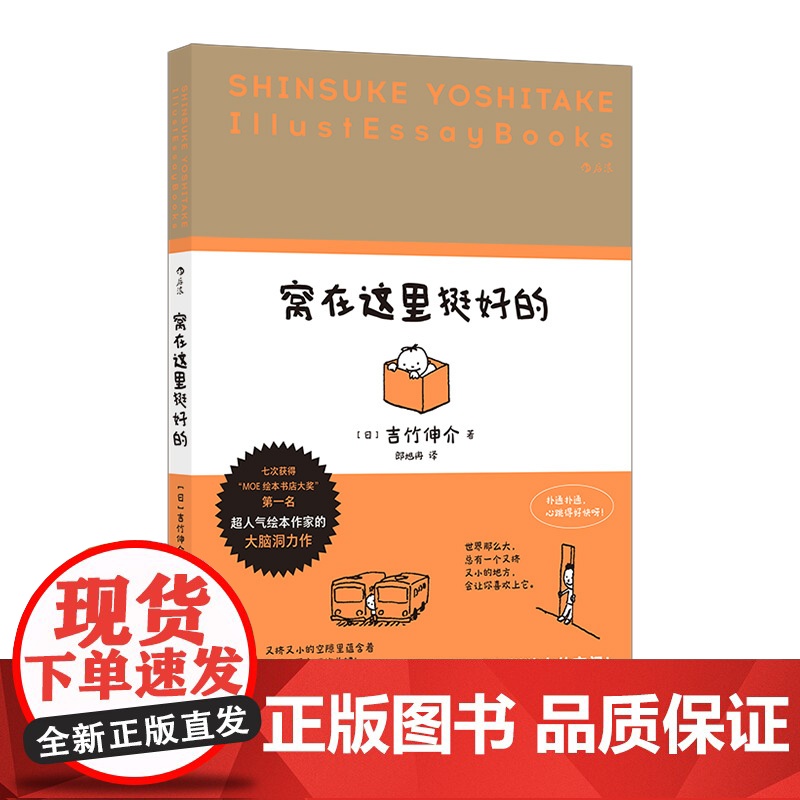 新华正版预售 窝在这里挺好的 日本超人气绘本作家吉竹伸介 小空间的专属快乐 治愈系生活哲学 插画散文集 后浪高清大图