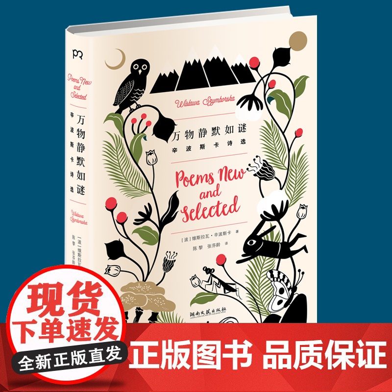 万物静默如谜(辛波斯卡诗选)(精)高清大图