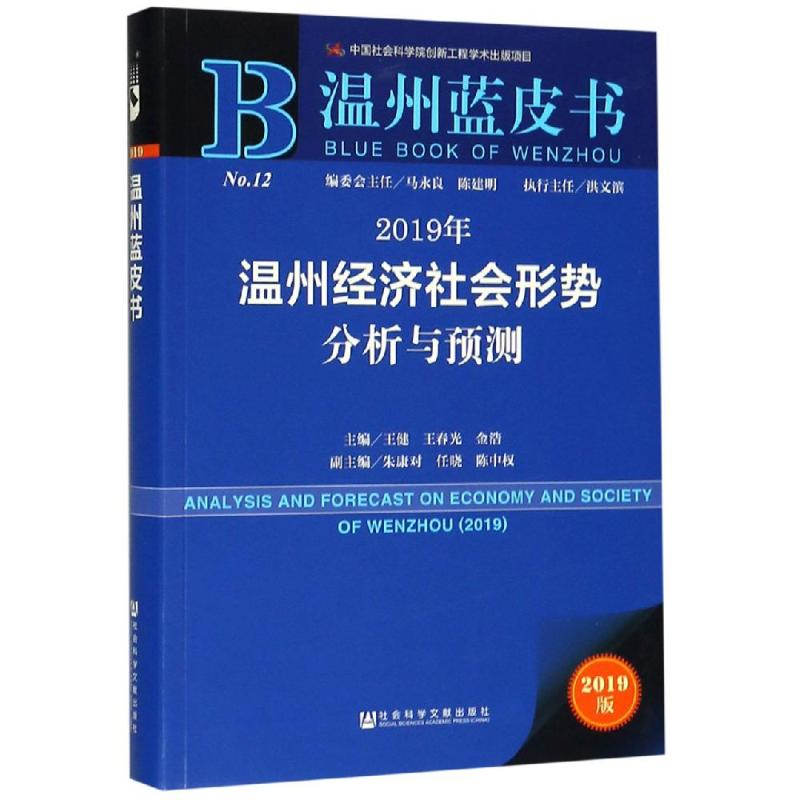 [M]2019年温州经济社会形势分析与预测-9787520145565高清大图