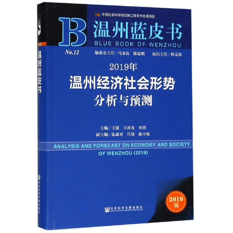 [M]2019年温州经济社会形势分析与预测-9787520145565图片