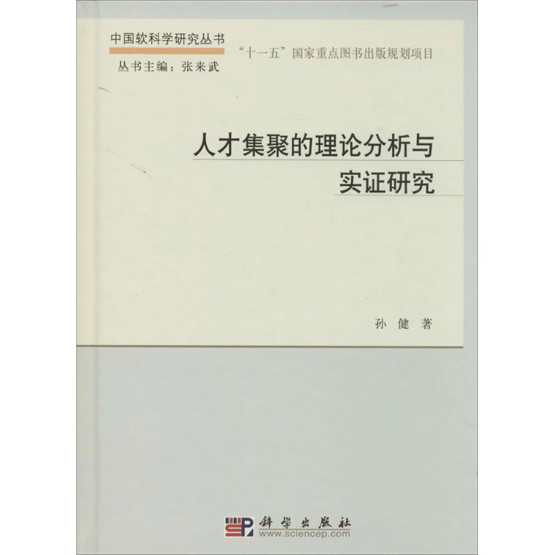 醉染图书人才集聚的理论分析与实研究9787030401168图片