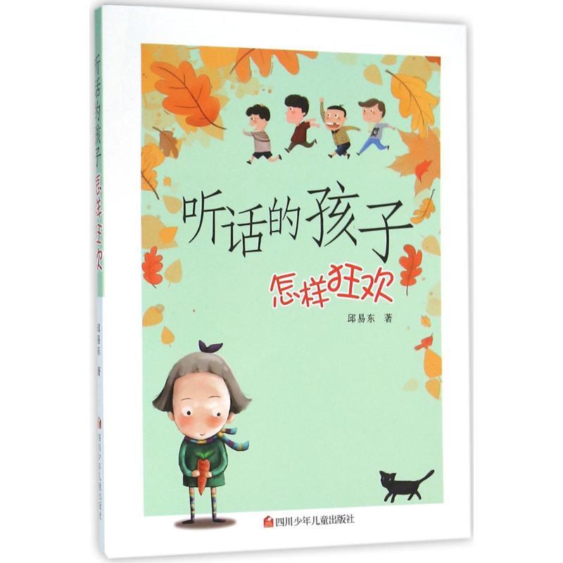 听话的孩子怎样狂欢 邱易东 著 著 少儿 文轩网